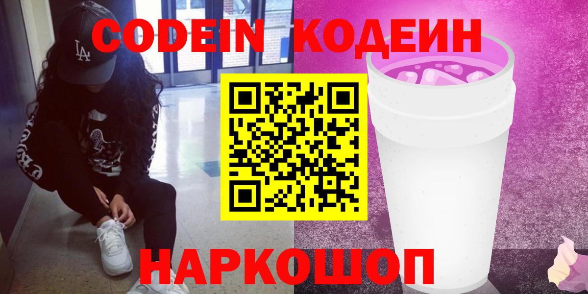 Уссурийск  Кодеин Purple Drank  Кодеин напиток Lean (лин)  Вход с VPN 
